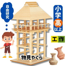 【8/15限定！ポイント5倍実施中！】工作キット 世界の家づくりシリーズ 物見やぐら 夏休み 宿題 工作 課題 自由研究 小学校 子供会 低学年 高学年 小学生 作品 提出