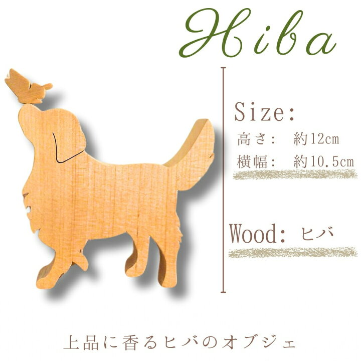 楽天市場】【青森ヒバ】犬と蝶のオブジェ 職人の手作りによる工芸品 