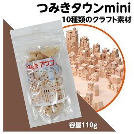 【8/15限定！ポイント5倍実施中！】工作キット つみきタウンmini 夏休み 宿題 工作 課題 自由研究 小学校 子供会 低学年 高学年 おままごと 小学生 作品