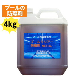 凝集剤 プールクリアー 4kg 日本学校保健会推奨 防藻剤 プール 学校 施設 管理 キレイ 綺麗