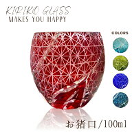 【桐箱入り】 切子グラス 100ml ギフト プレゼント 箱入り おしゃれ おちょこ 食器 ガラス 日本酒 食洗機…