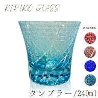 【ギフトボックス入り】 切子グラス 240ml 食洗機対応 タンブラー 箱入り おしゃれ コップ 食器 酒器 日…