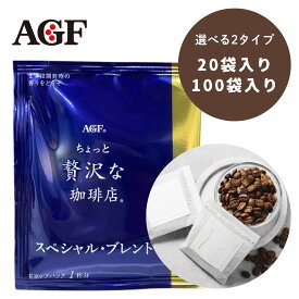 【ポイント5倍実施中！】ちょっと贅沢な珈琲店 ドリップコーヒードリップコーヒー フィルター不要 珈琲 粉 ドリップパック お得 ポッキリ