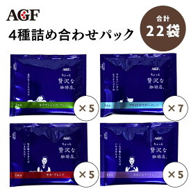 【ポイント20倍に増量中！】ちょっと贅沢な珈琲店 ドリップコーヒー フィルター不要 珈琲 粉 ドリップパック お得 ポッキリ
