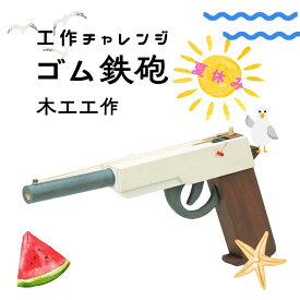 【8/15限定！ポイント5倍実施中！】工作キット ゴム鉄砲 夏休み 宿題 工作 課題 自由研究 小学校 子供会 低学年 高学年 小学生 作品 提出