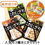 【9/5限定！ポイント5倍実施中！】【 3食 お試し セット】保存食 おにぎり 5年 五目おこわ わかめ 鮭 し…