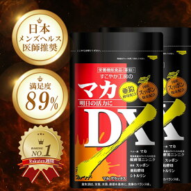 【クーポン利用で10%OFF！】マカ サプリ シトルリン アルギニン すっぽん ニンニク 亜鉛 黒ニンニク アミノ酸 マカ サプリメント 男性 マカ 亜鉛 マカDX 2個 すこやか工房 活力 メンズ 自信増大 体力アップ 日本製 国内生産 送料無料 男性力増強 活力サプリ