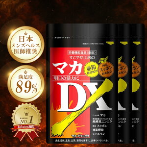 【クーポン利用で10%OFF!】マカDX×3袋 マカ サプリ シトルリン アルギニン すっぽん ニンニク 亜鉛 黒ニンニク アミノ酸 マカ サプリメント 男性 マカ 亜鉛 マカDX 3個 すこやか工房 活力 メン