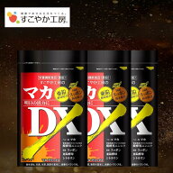 マカDX×3袋 マカ サプリ シトルリン アルギニン すっぽん ニンニク 亜鉛 黒ニンニク アミノ酸 マカ サプ…