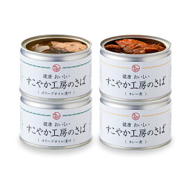 【スーパーSALE延長戦！クーポン利用20%OFF】さば缶 缶詰 健康 おいしい 管理栄養士監修 無添加 国産さば使用 オリーブオイル漬け カレー煮 鯖缶 魚 肴 非常食 4缶