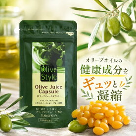 オリーブジュースカプセル 1か月分 機栽培 すこやか工房 オーガニックエキストラバージンオリーブオイル　オリーブポリフェノール含有 ヒドロキシチロソール 栄養機能食品 乳酸菌 ビタミンE オレイン酸