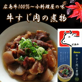 「高級手作り！牛すじ肉の煮物」 牛すじ煮込み 広島牛使用 ご当地 牛スジ煮込み 手作り お惣菜 おかず 牛スジ肉 美味しい おいしい 牛すじ肉 さけのつまみ 酒のつまみ 簡単 手軽 簡単調理 国産 自家製 広島 つまみ お酒のおつまみ お取り寄せ レトルト 家飲み 煮込み