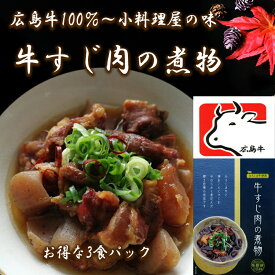 お買い物マラソンクーポンあり！高級手作り惣菜！【広島牛 牛すじ肉の煮物お得な3個セット】牛すじ煮込み 宅飲み ご当地 手作り お惣菜 おかず 牛スジ肉 美味しい おいしい 酒のつまみ おつまみ セット 簡単 ご当地グルメ 家飲み お土産 お礼 内祝い レンジ 煮込み 時短