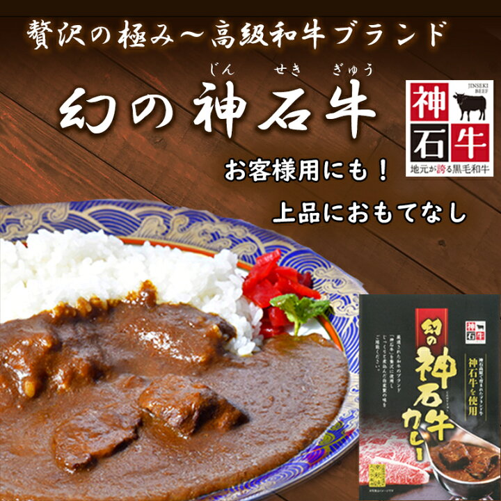 楽天市場 0円オフクーポン 高級手作り ご当地カレーギフトセット 贅沢 ギフト レトルト カレー 高級 セット ご当地 カレー 詰め合わせ 人気 送料無料 贈答 お取り寄せ 贈り物 おみやげ お土産 内祝い お礼 のし対応 神石牛 進物 贈答用 美味しい お返し 法事