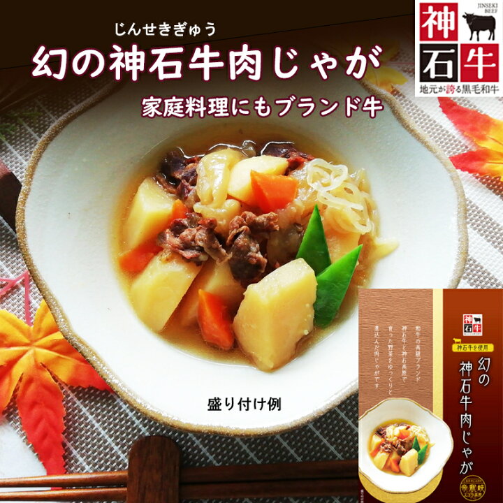 楽天市場 高級手作り 幻の神石牛肉じゃが 肉じゃが 高級 レトルト 家庭の味 お母さんの味 手作り お惣菜 煮物 ご当地 美味しい レンジ 酒のつまみ 簡単 手軽 簡単調理 自家製 自分 Fp お取り寄せ レトルト 夜食 非常食 おかず 女性グルメ 広島 神石高原町 スコラ高原 楽天市場 高級手作り 幻の神石牛肉じゃが 肉じゃが 高級 レトルト 家庭の味 お母さんの味 手作り お惣菜 煮物 ご当地 美味しい レンジ 酒のつまみ 簡単 手軽 簡単調理 自家製 自分 Fp お取り寄せ レトルト 夜食 非常食 おかず 女性グルメ 広島 神石高原町 スコラ高原