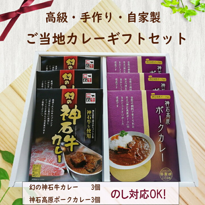 楽天市場 0円オフクーポン 高級手作り ご当地カレーギフトセット 贅沢 ギフト レトルト カレー 高級 セット ご当地 カレー 詰め合わせ 人気 送料無料 贈答 お取り寄せ 贈り物 おみやげ お土産 内祝い お礼 のし対応 神石牛 進物 贈答用 美味しい お返し 法事