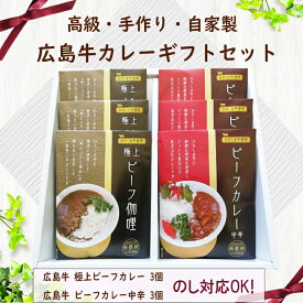 父の日【高級手作り!広島牛カレーギフトセット】 贈答 レトルトカレー 詰め合わせ ギフト 人気 高級 贅沢 お取り寄せ 贈り物 送料無料 おみやげ お土産 内祝い お礼 のし対応 進物 贈答用 美味しい 法事 引き出物 広島 神石高原町 ビーフ カレー