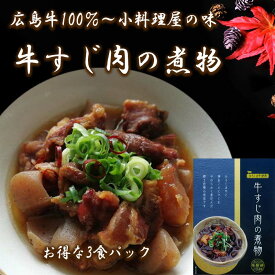 高級手作り惣菜！【広島牛 牛すじ肉の煮物お得な3個セット】牛すじ煮込み 宅飲み ご当地 手作り お惣菜 おかず 牛スジ肉 美味しい おいしい 酒のつまみ おつまみ セット 簡単 ご当地グルメ 家飲み お土産 お礼 内祝い レンジ 煮込み 時短
