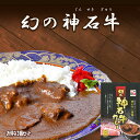 【高級手作り！幻の神石牛カレーお得な3個セット】ご当地 レトルト カレー ギフト セット お取り寄せ 送料無料 贈答 詰め合わせ 人気 美味しい お礼 お土産 内祝い 常温保存食品 ホテル カレー 買い回り 広島 神石高原 ビーフ カレー