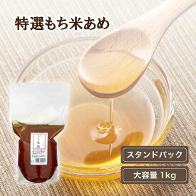 小笠原商店 特選もち米あめ スタンドパック 1kg 糖度80度 料理 製菓 パウチ 調味料 隠し味 糖化 飴湯 あめ湯 甘みづけ 照り出し 手作り 手作業