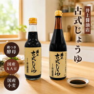 ★P5倍! 8/1 00:00〜8/31 23:59★ 井上醤油店 古式じょうゆ 360ml 720ml 選べる2サイズ 普段使い 天然醸…