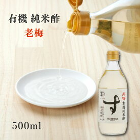 ★P5倍! 9/1 17:00〜9/30 23:59★ 河原酢造 有機 純米酢 老梅 500ml 常備用 国産 有機米 100% 米酢 醸造酢 有機JAS オーガニック 調味料 静置発酵 長期熟成 伝統製法 無添加 まろやか 爽やか フルーティー 自然食品 マクロビ 合わせ酢 料理 酢飯 すし酢 ドレッシング タレ