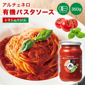 ★P5倍! 9/1 17:00〜9/30 23:59★ アルチェネロ 有機 パスタソース トマト バジル 350g イタリア産 パスタ ソース 6種の有機原材料 オーガニック シンプル 有機JAS EUオーガニック認証 簡単 調理 料理 トマトパスタ ミートソース ラザニア ピザソース 手軽 アレンジ