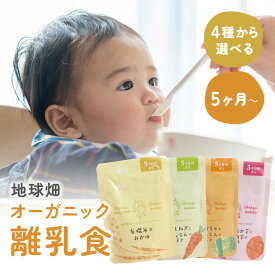 地球畑 オーガニック ベビーフード 【4種から選べる2個セット】 お試し 有機米のおかゆ たまねぎ かぼちゃ にんじん 紅はるか 安納芋 5ヶ月 7ヶ月 9ヶ月 12ヶ月 レトルトパウチ オーガニック 無添加 有機野菜 メール便 防災 非常食