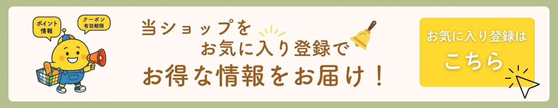ショップお気に入り登録