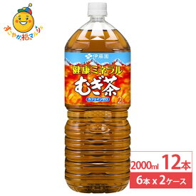 伊藤園 健康ミネラルむぎ茶 2L ペットボトル 2000ml 6本×2ケース (12本) 麦茶 ペットボトル お茶 ミネラル ノンカフェイン 保存料不使用 無着色 無香料 飲料 ドリンク
