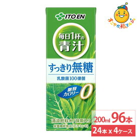 伊藤園 毎日1杯の青汁すっきり 無糖パック 200ml 24本×4ケース (96本) 青汁 無糖 紙パック 健康飲料