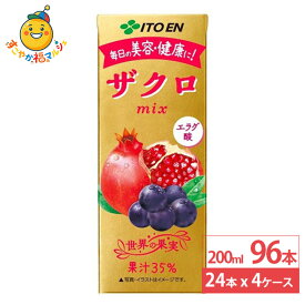 伊藤園 ザクロmix 紙パック 200ml 24本×4ケース (96本) ジュース ざくろ ミックスジュース ポリフェノール 美容 健康
