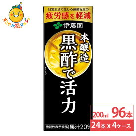 伊藤園 黒酢で活力 紙パック 200ml 24本×4ケース (96本) 黒酢 健康飲料