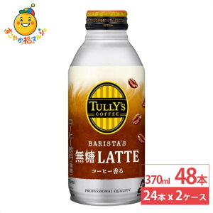 �ɓ��� �^���[�Y�R�[�q�[ �������e �{�g���� 370ml 24�{×2�P�[�X (48�{) TULLY�fS COFFEE BARISTA�fS ����LATTE �^���[�Y �{�g���� ���e �R�[�q�[ ����