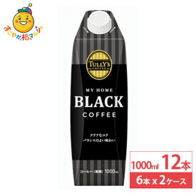 伊藤園 TULLY’S COFFEE MY HOME BLACK COFFEE 紙パック 1000ml 6本×2ケース (12本) タリーズコーヒー ブラック 1L タリーズ ブラックコーヒー コーヒー 珈琲