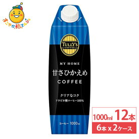 伊藤園 TULLY’S COFFEE MY HOME 甘さひかえめ COFFEE 紙パック 1000ml 6本×2ケース (12本) タリーズコーヒー 1L タリーズ コーヒー 珈琲