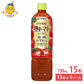 伊藤園 熟トマト 730ml 15本×1ケース (15本) トマトジュース 野菜ジュース 健康飲料