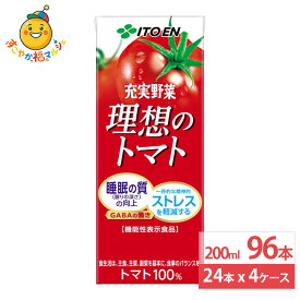 伊藤園 充実野菜理想の トマトパック 200ml 24本×4ケース (96本) トマトジュース 野菜ジュース 健康飲料