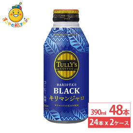 伊藤園 タリーズ コーヒーバリスタズブラック キリマンジャロ ボトル缶 390ml 24本×2ケース (48本) ブラックコーヒー ボトル缶コーヒー タリーズ キリマンジャロ 無糖