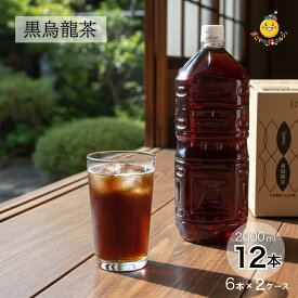 イズミック黒烏龍茶 ラベルレス 2000ml 6本×2ケース (12本) ペットボトル ウーロン茶 黒烏龍茶 烏龍茶 お茶 飲料 ドリンク
