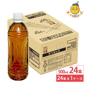 イズミック 麦茶 ラベルレス 500ml 24本 麦茶 ペットボトル お茶 ミネラル ノンカフェイン 保存料不使用 無着色 無香料 飲料 ドリンク