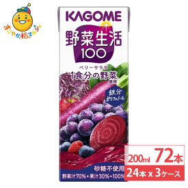 カゴメ 野菜生活ベリーサラダパック 200ml 24本×3ケース (72本) 野菜ジュース フルーツミックス ぶどう 健康 紙パック まとめ買い