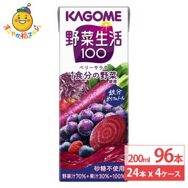 カゴメ 野菜生活ベリーサラダパック 200ml 24本×4ケース (96本) 野菜ジュース フルーツミックス ぶどう 健康 紙パック まとめ買い