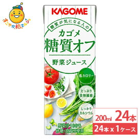 カゴメ 糖質オフ 野菜ジュース 200ml 24本 野菜ジュース 低カロリー 食物繊維 健康 紙パック まとめ買い