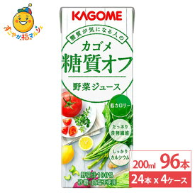 カゴメ 糖質オフ 野菜ジュース 200ml 24本×4ケース (96本) 野菜ジュース 低カロリー 食物繊維 健康 紙パック まとめ買い