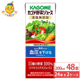 カゴメ 野菜ジュース 食塩無添加 パック 200ml 24本×2ケース (48本)トマト ミックスジュース 血圧 健康 紙パック まとめ買い