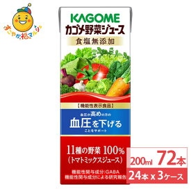 カゴメ 野菜ジュース 食塩無添加 パック 200ml 24本×3ケース (72本)トマト ミックスジュース 血圧 健康 紙パック まとめ買い