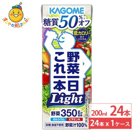 カゴメ 野菜一日これ一本Light 200ml 24本 糖質50%オフ 糖質OFF 砂糖不使用 野菜ジュース 健康 紙パック まとめ買い