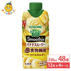 カゴメ 野菜生活100 Smoothie スムージー バナナスムージー 330ml 12本×4ケース (48本) 紙パック バナナ3本分の食物繊維 野菜生活