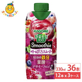 カゴメ 野菜生活100 スムージー Smoothie ベリー＆ざくろ 330ml 12本×3ケース (36本) 紙パック アサイーブレンド 野菜生活